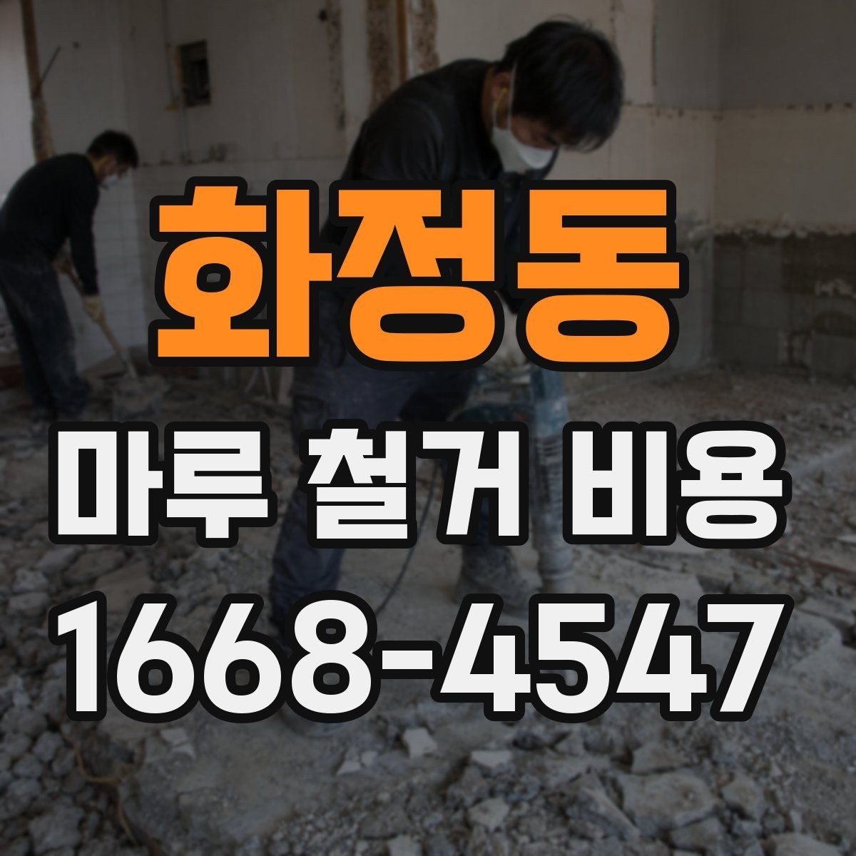 화정동 마루 철거 비용 비교할 때 보는 포인트