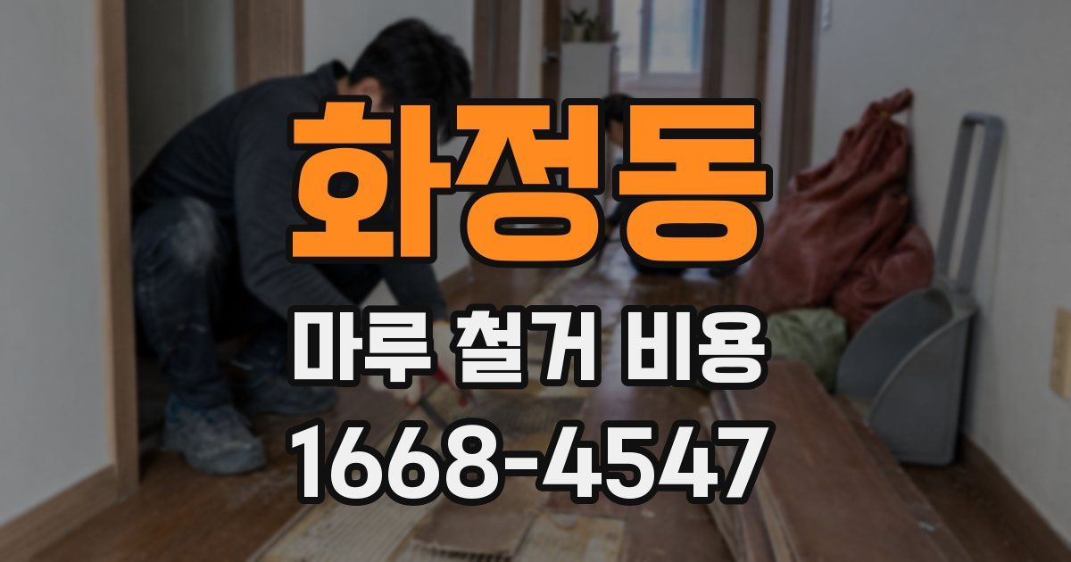 화정동 마루 철거 비용