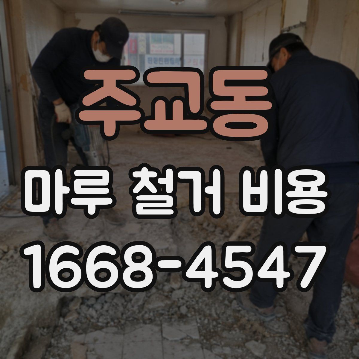 주교동 마루 철거 비용 절감 전에 살펴볼 주의사항