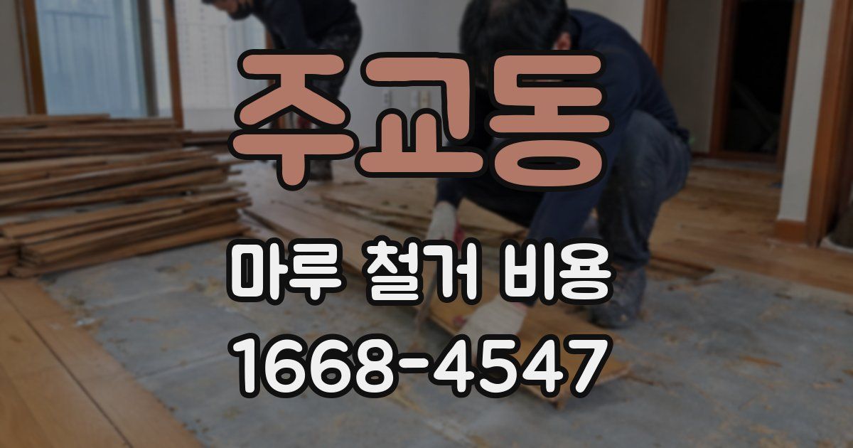 주교동 마루 철거 비용