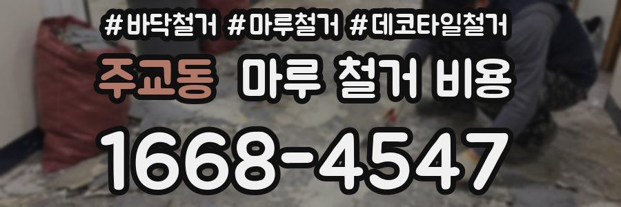 주교동 마루 철거 비용