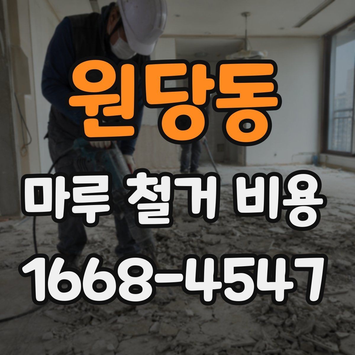 원당동 마루 철거 비용 비교 시 총액과 세부 항목 보기