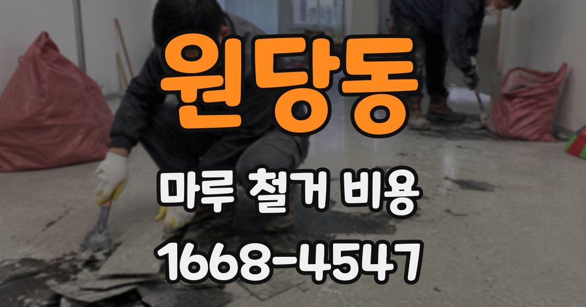 원당동 마루 철거 비용