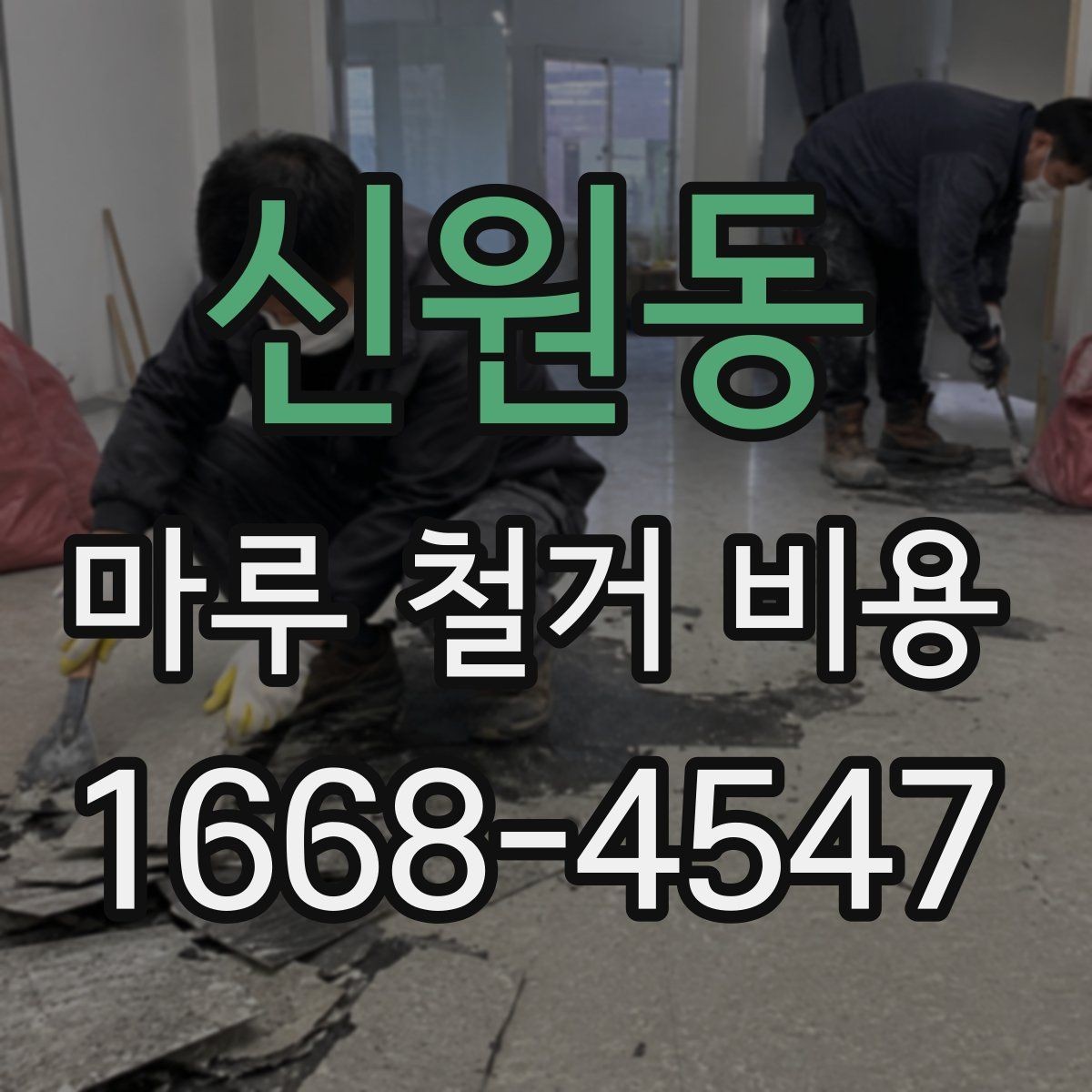 신원동 마루 철거 비용 아파트와 주택에서 다른 점