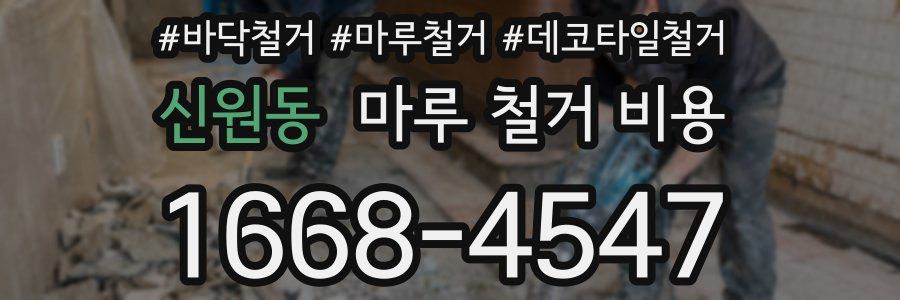 신원동 마루 철거 비용