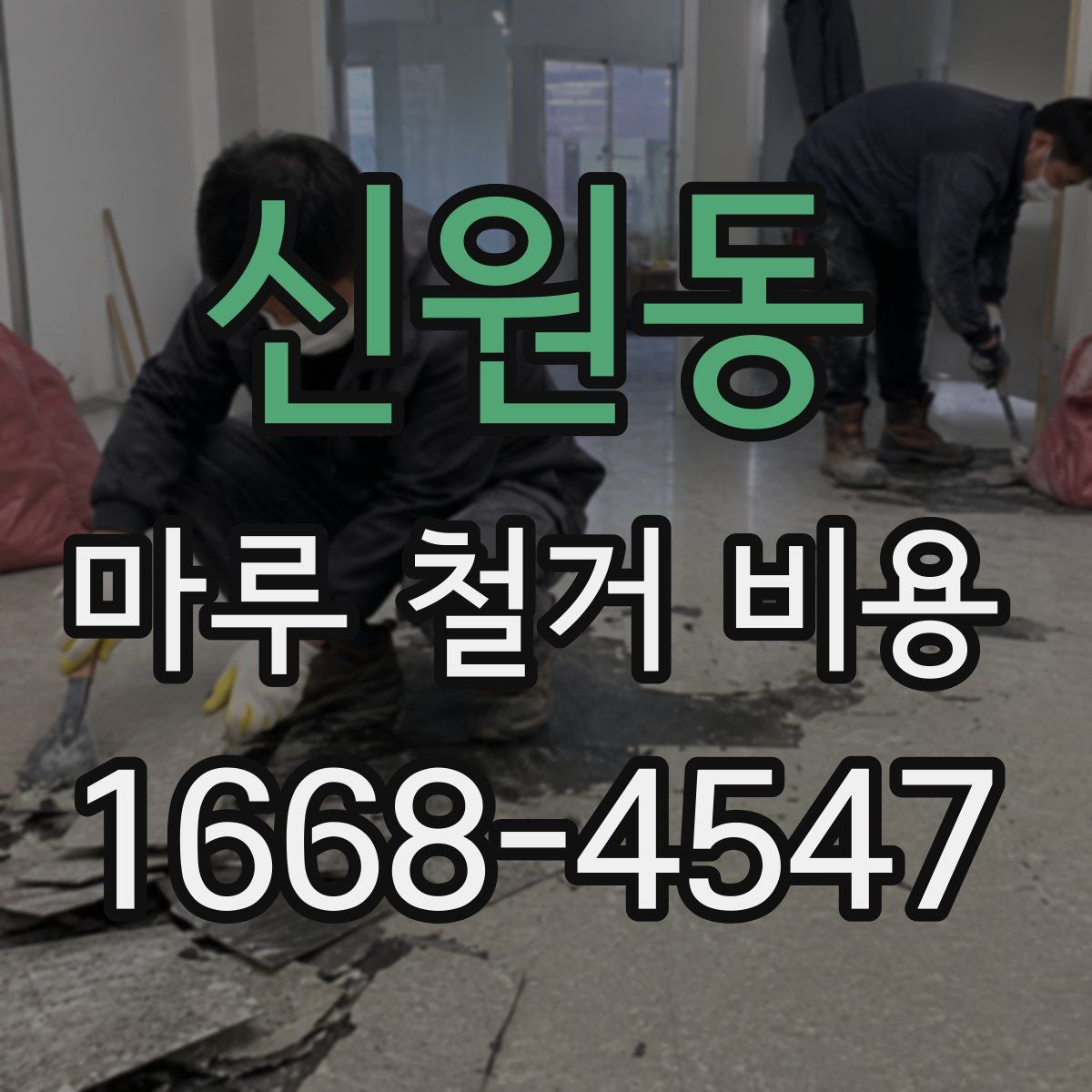 신원동 마루 철거 비용