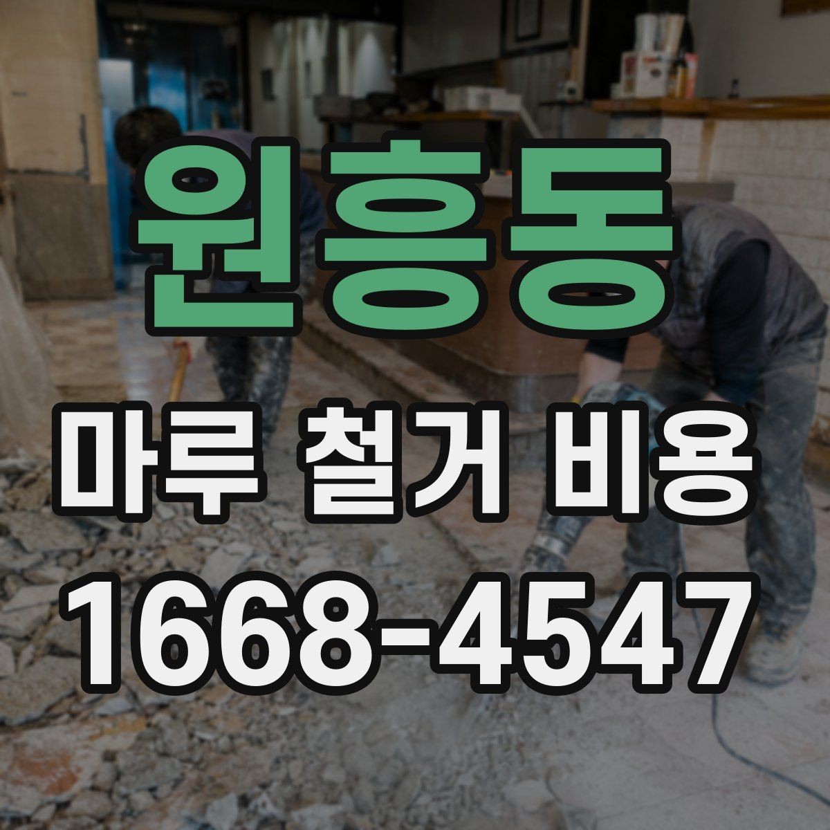 원흥동 마루 철거 비용 철거 후 정리까지 맡길 때 확인할 점