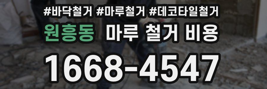 원흥동 마루 철거 비용