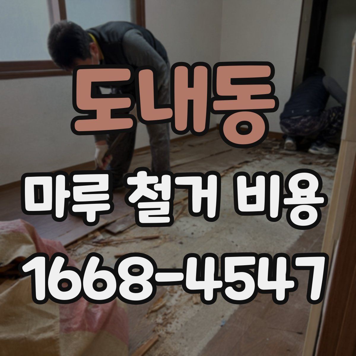 도내동 마루 철거 비용 예상 견적을 볼 때 주의할 점