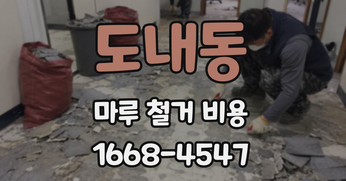 도내동 마루 철거 비용