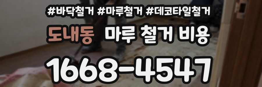 도내동 마루 철거 비용