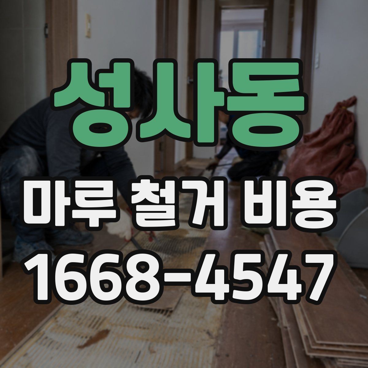 성사동 마루 철거 비용 공사 전 비교해야 할 세부 항목