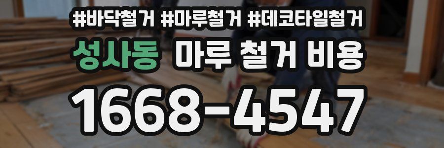 성사동 마루 철거 비용
