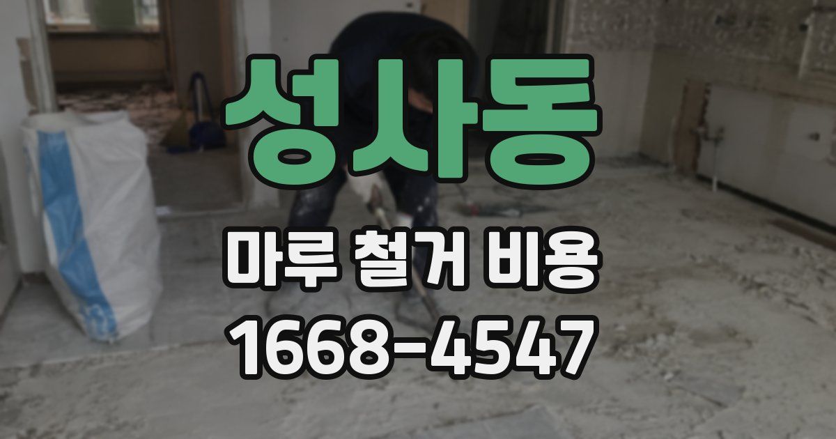 성사동 마루 철거 비용