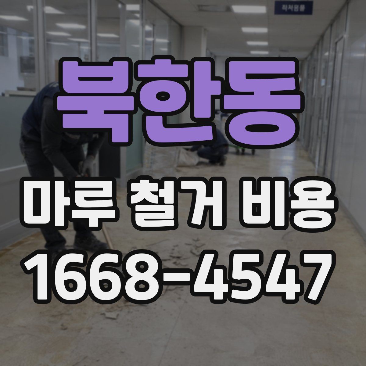 북한동 마루 철거 비용 안내: 평수별 견적이 필요한 이유