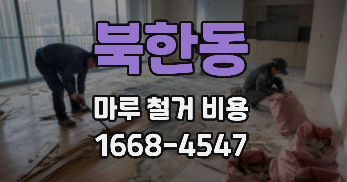 북한동 마루 철거 비용