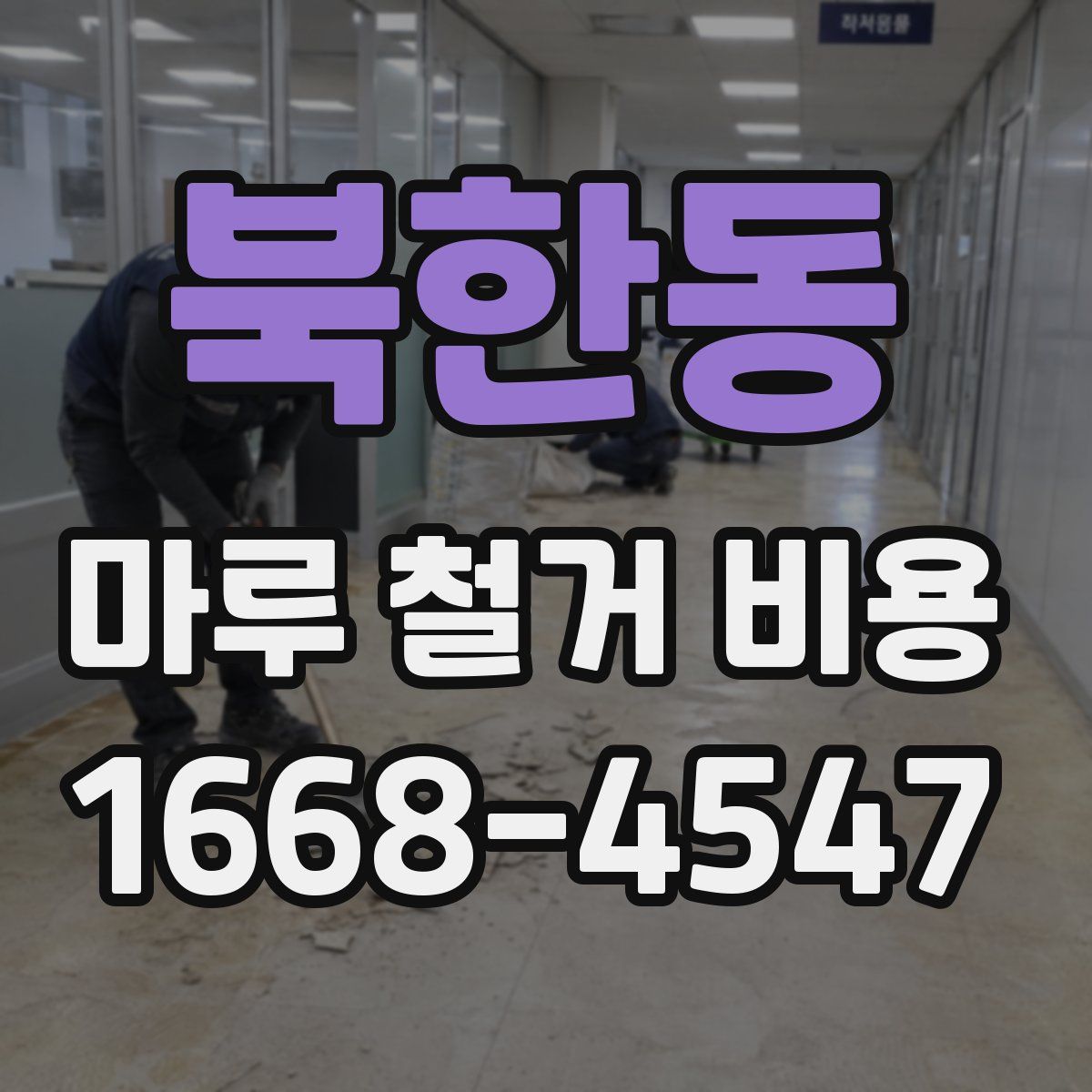 북한동 마루 철거 비용
