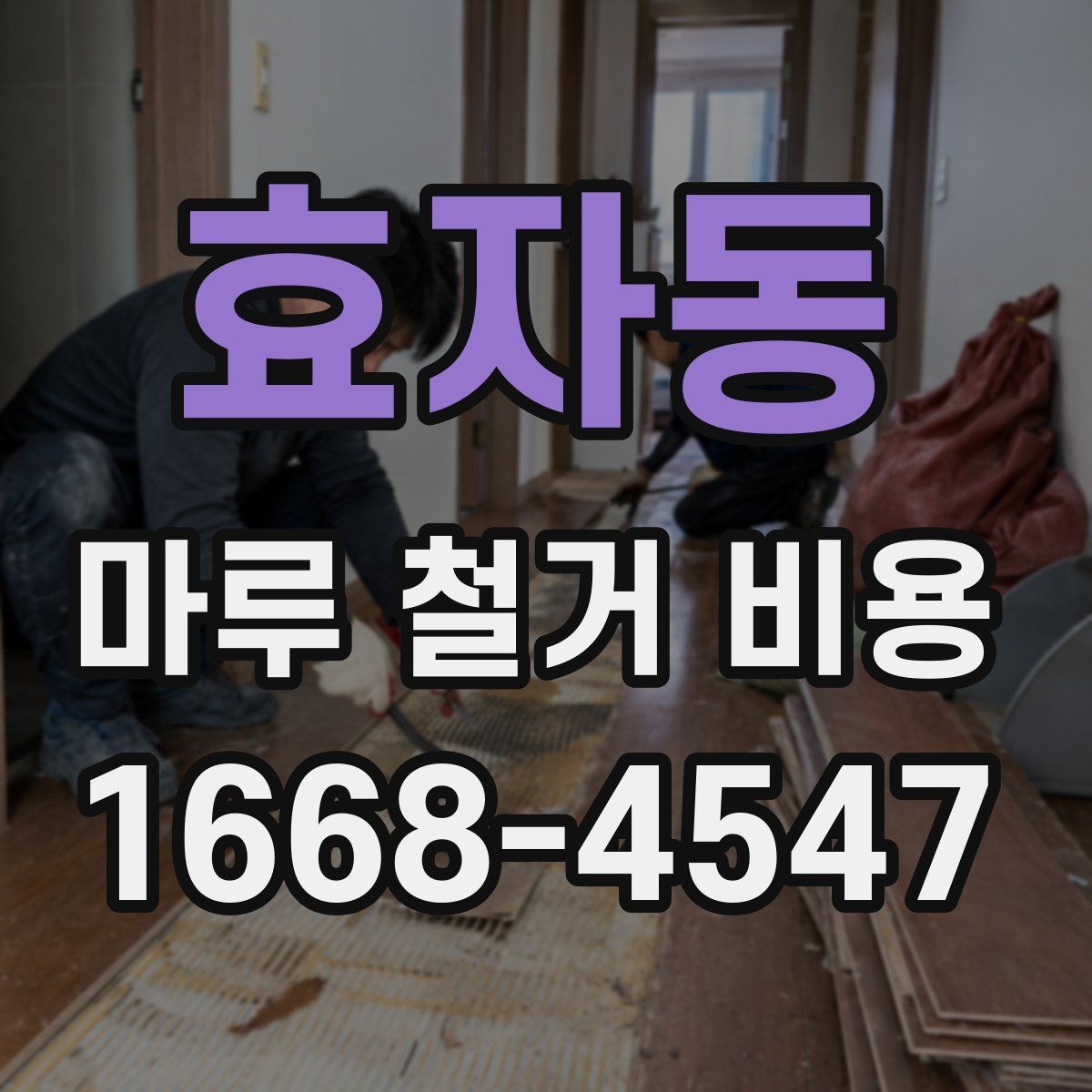 효자동 마루 철거 비용 주거 형태에 따라 달라지는 항목