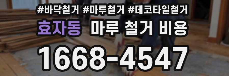 효자동 마루 철거 비용