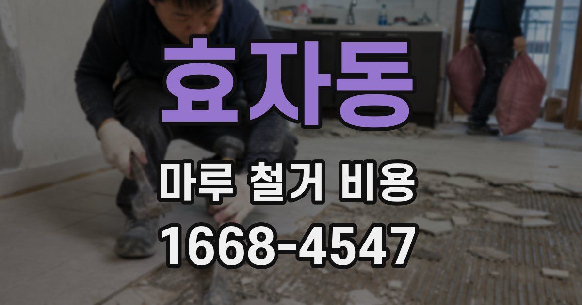 효자동 마루 철거 비용
