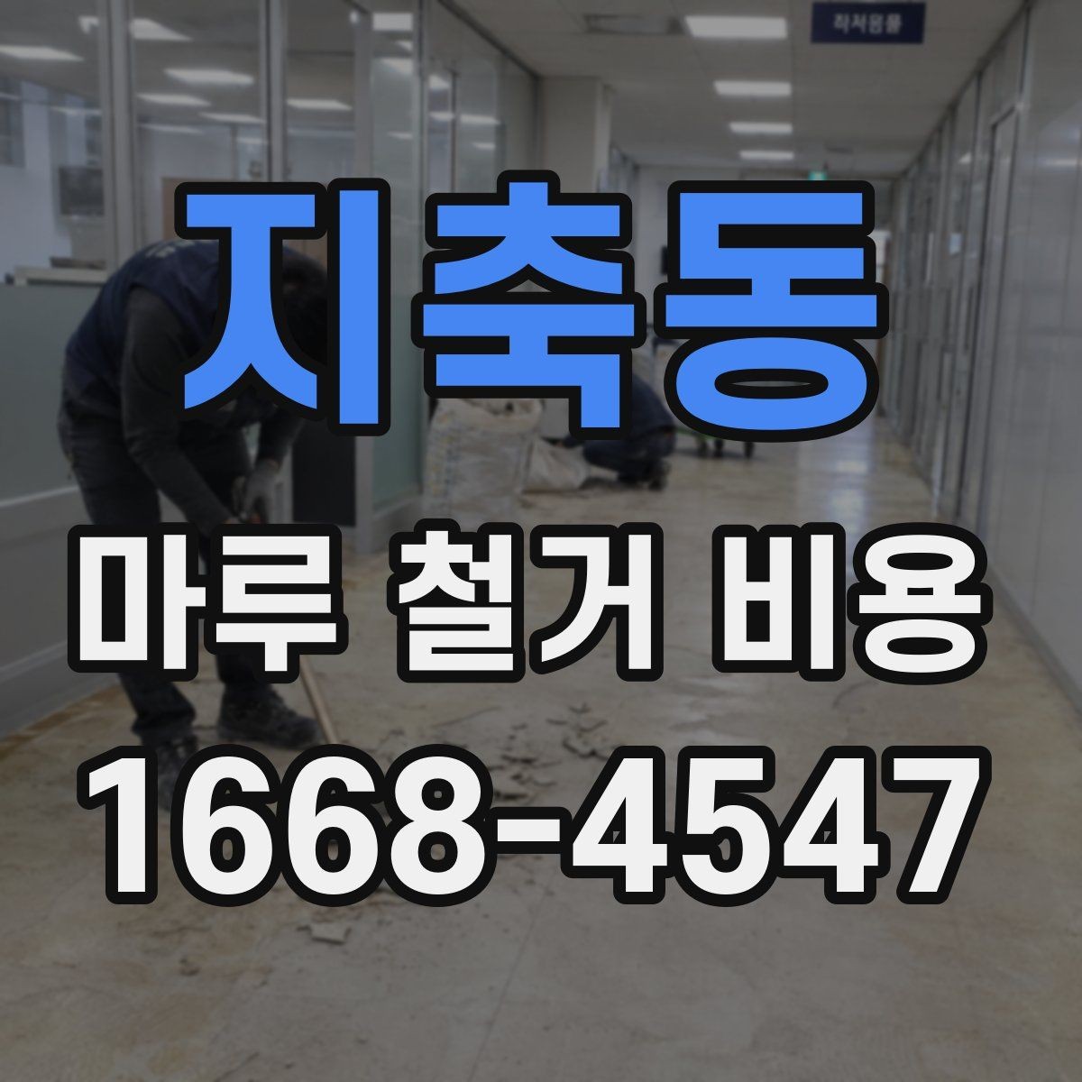 지축동 마루 철거 비용 업체 상담 시 체크하면 좋은 기준