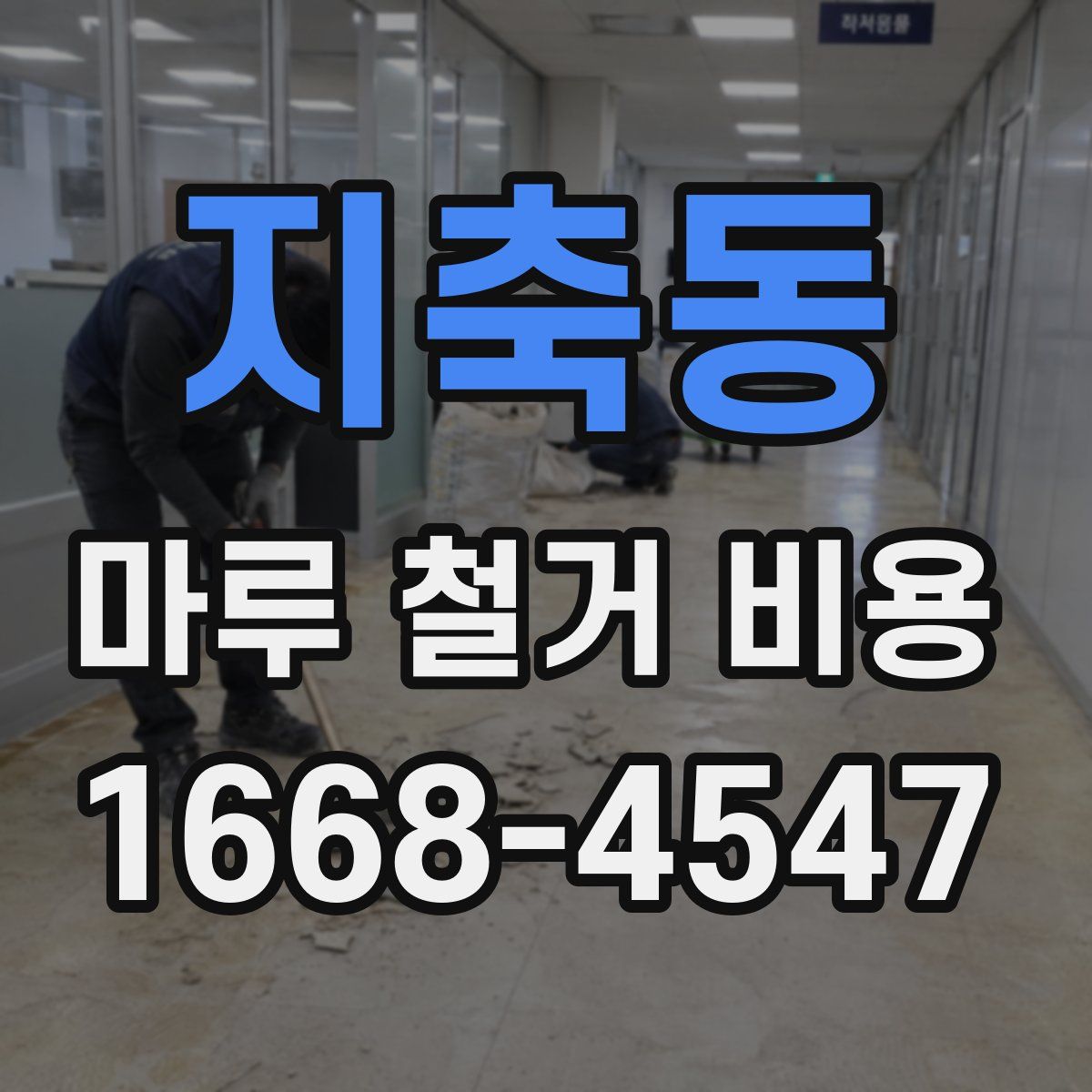 지축동 마루 철거 비용