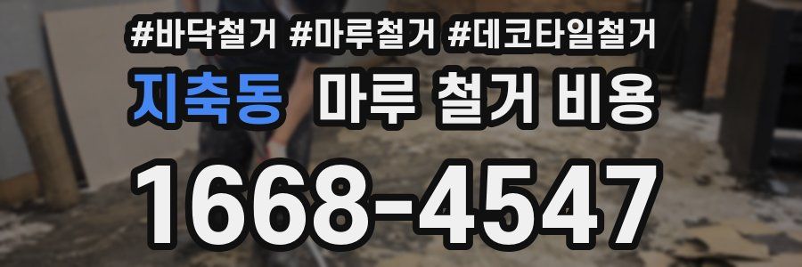 지축동 마루 철거 비용