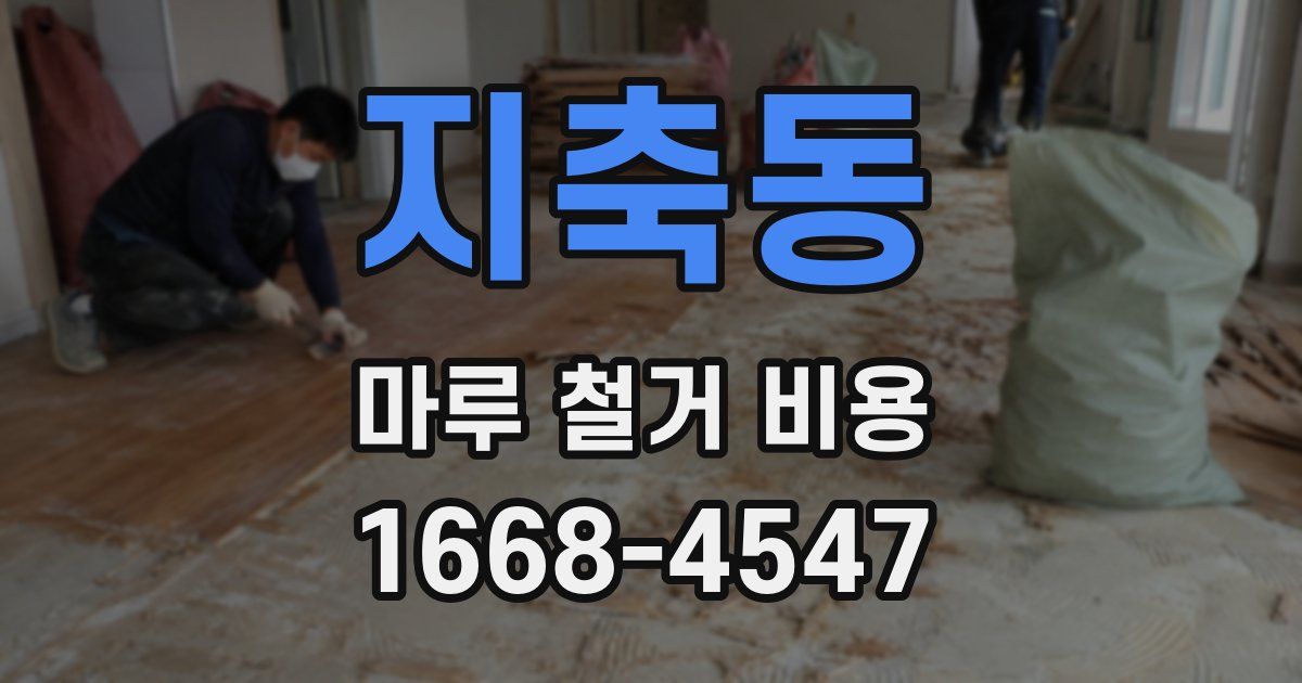 지축동 마루 철거 비용