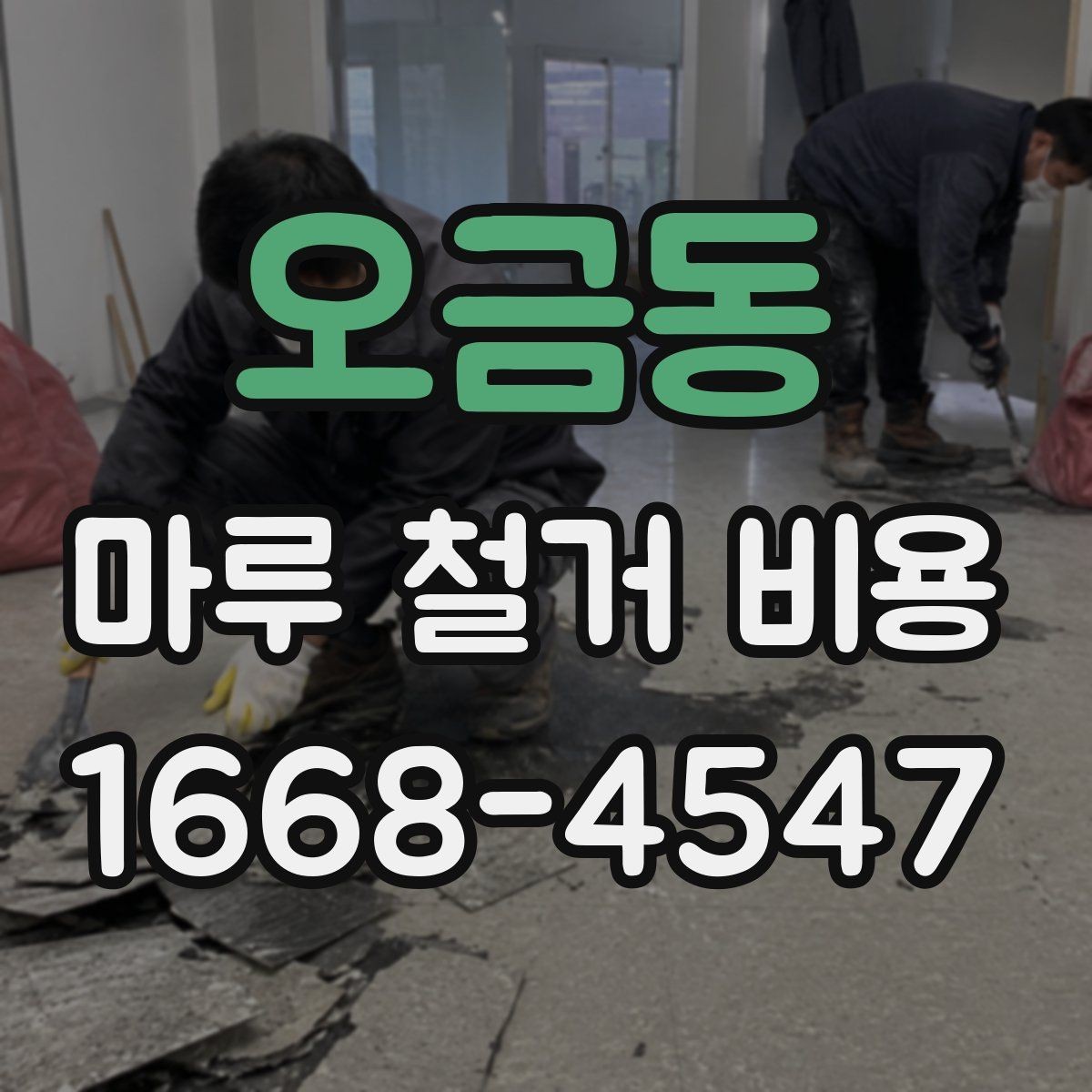오금동 마루 철거 비용 셀프와 업체 작업의 차이