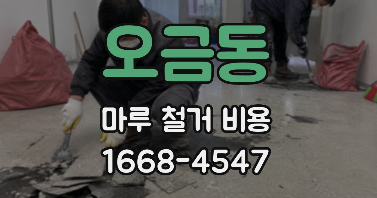 오금동 마루 철거 비용