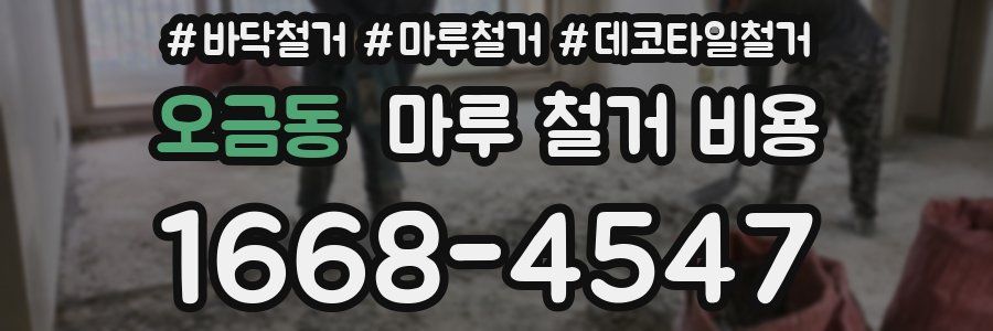 오금동 마루 철거 비용