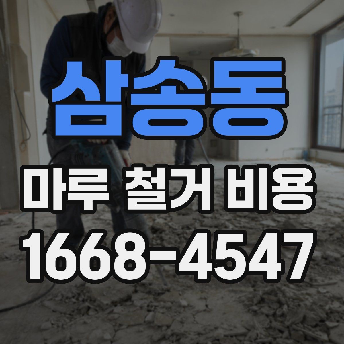 삼송동 마루 철거 비용 업체 상담 시 체크리스트