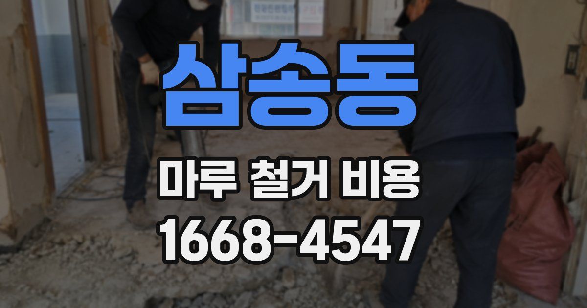 삼송동 마루 철거 비용