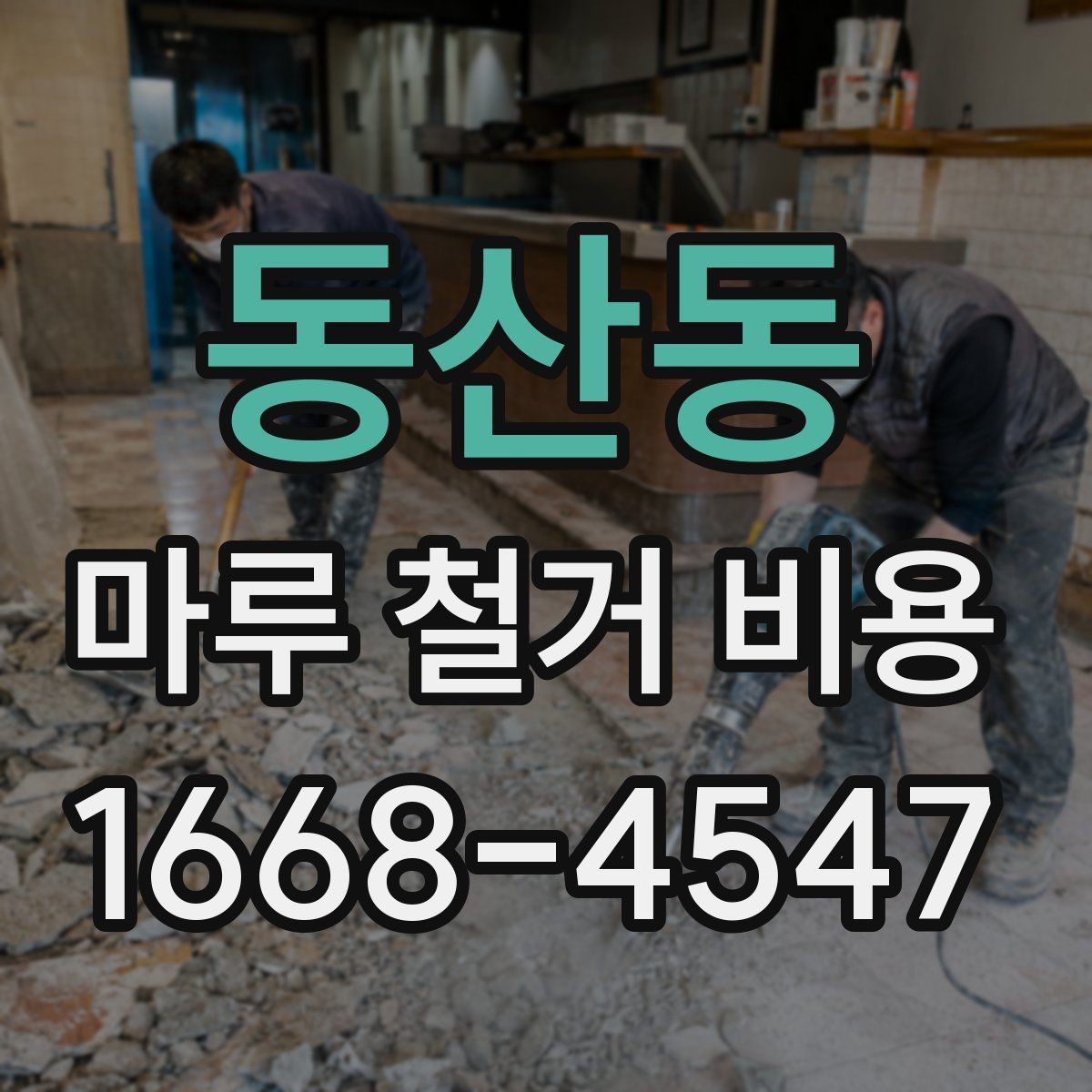 동산동 마루 철거 비용 예상보다 달라지는 원인 정리