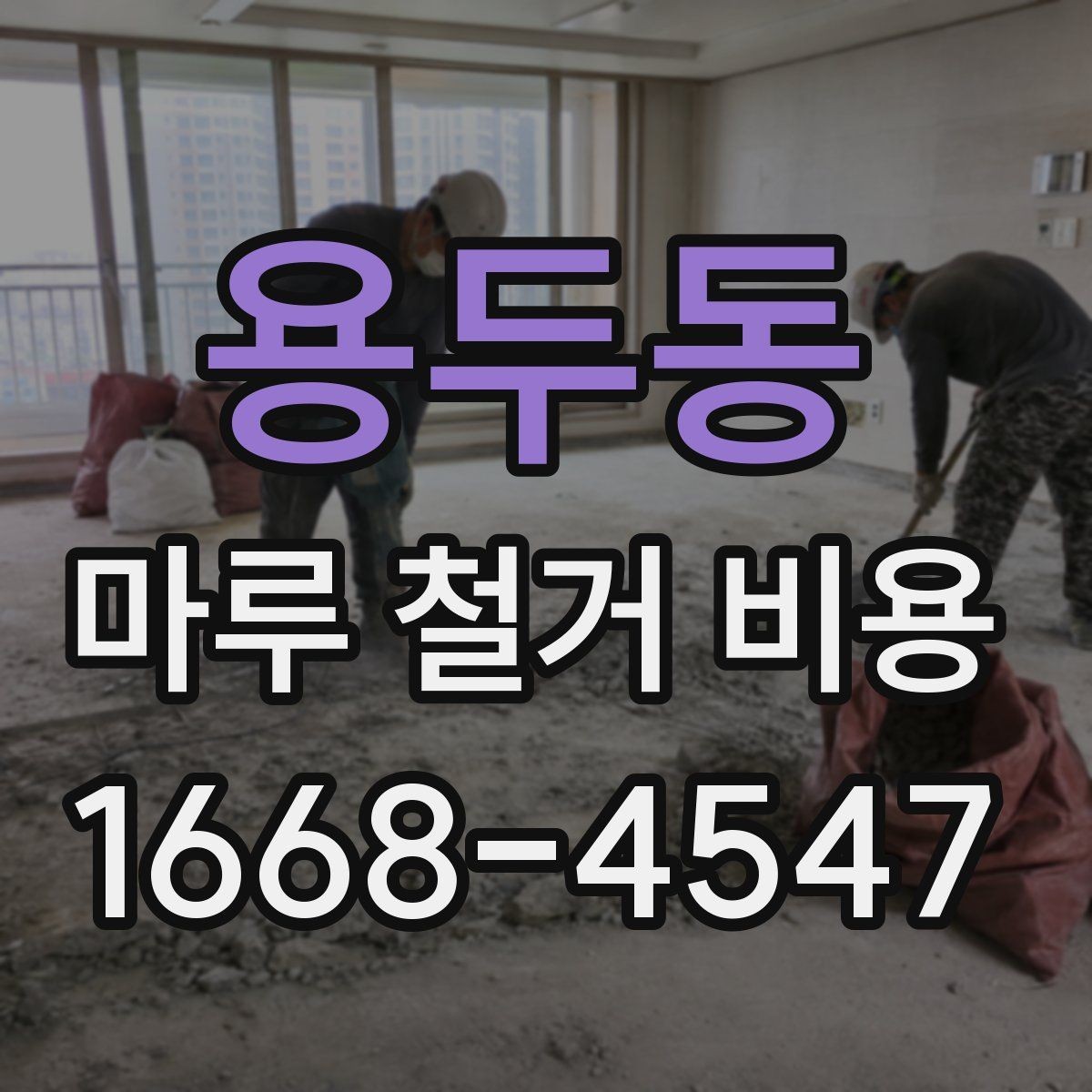용두동 마루 철거 비용 견적이 달라지는 시기와 일정