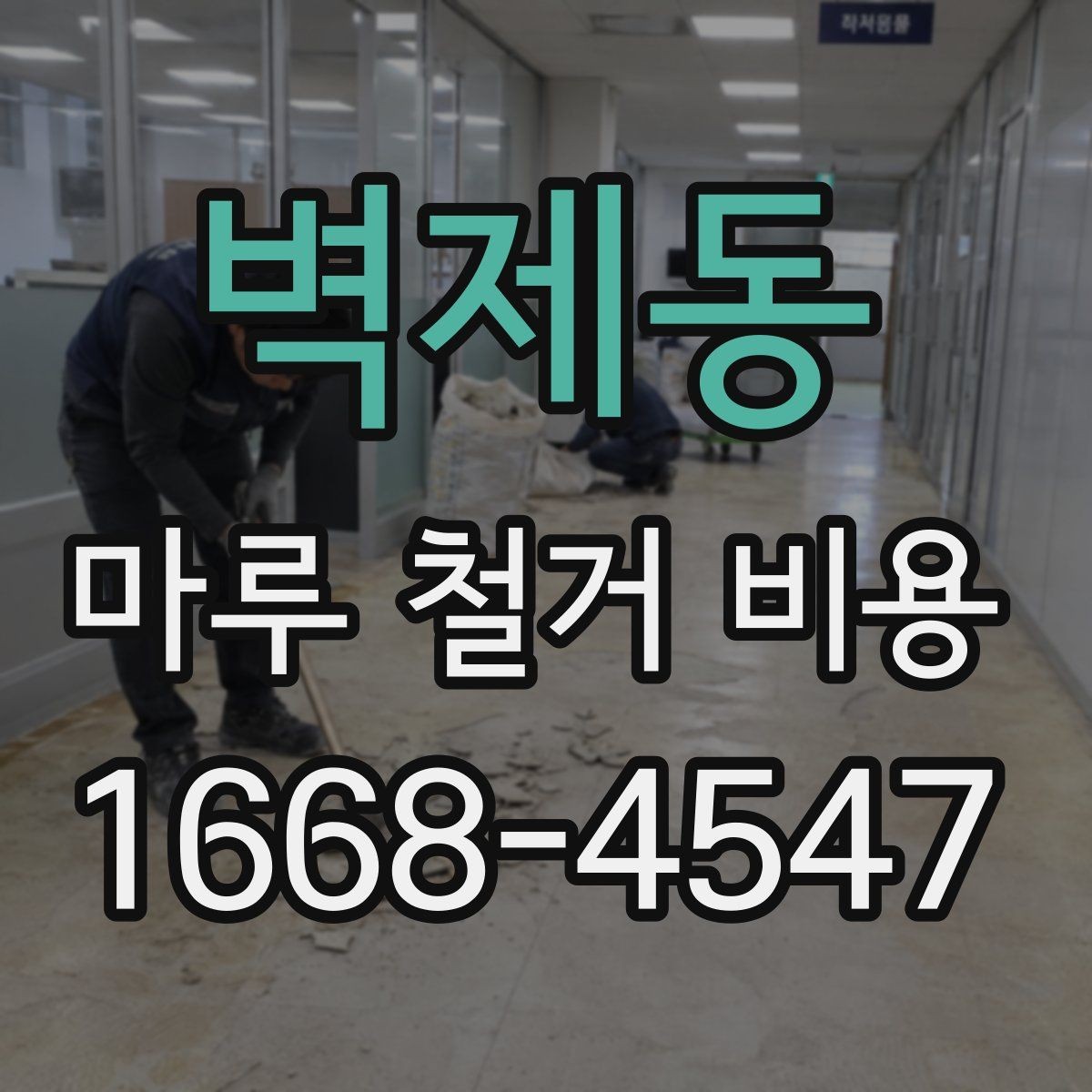 벽제동 마루 철거 비용 계산에 필요한 현장 측정 항목