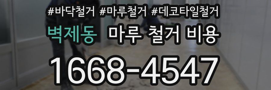 벽제동 마루 철거 비용