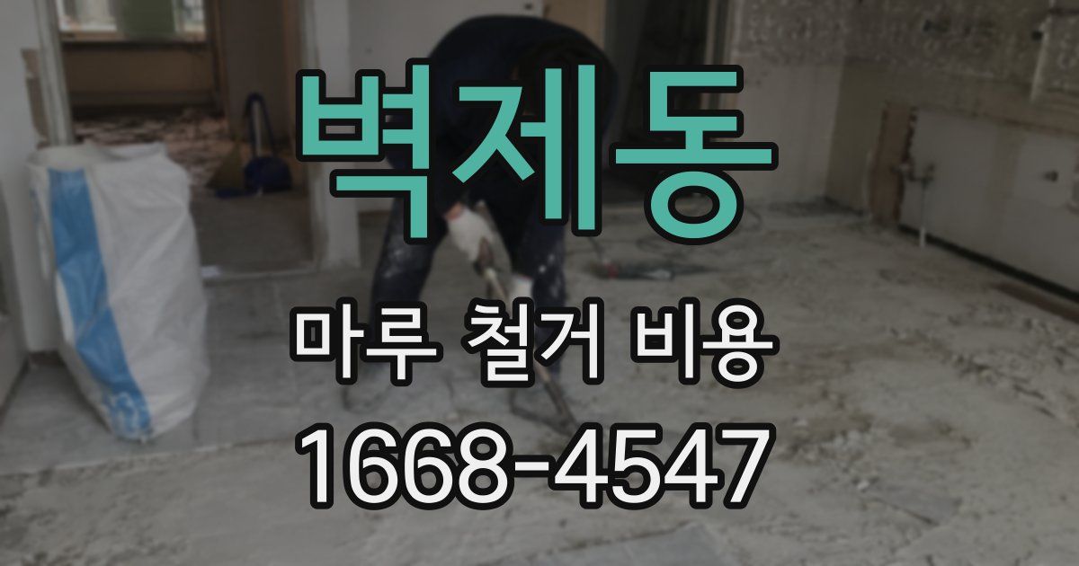 벽제동 마루 철거 비용