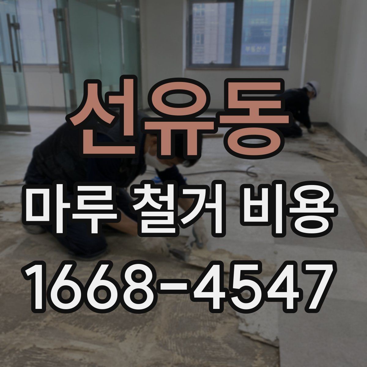 선유동 마루 철거 비용 철거 후 정리 범위 확인하기