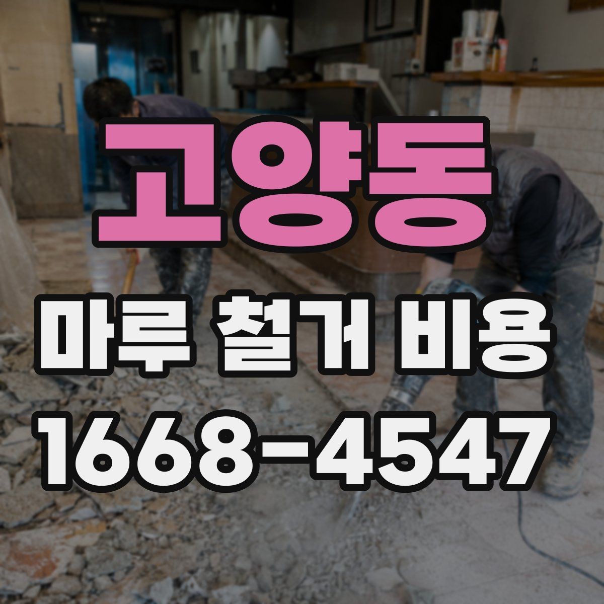 고양동 마루 철거 비용 비교 견적 받을 때 유용한 기준