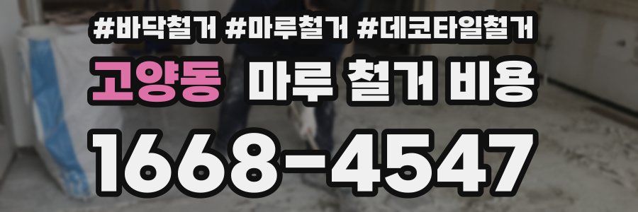 고양동 마루 철거 비용