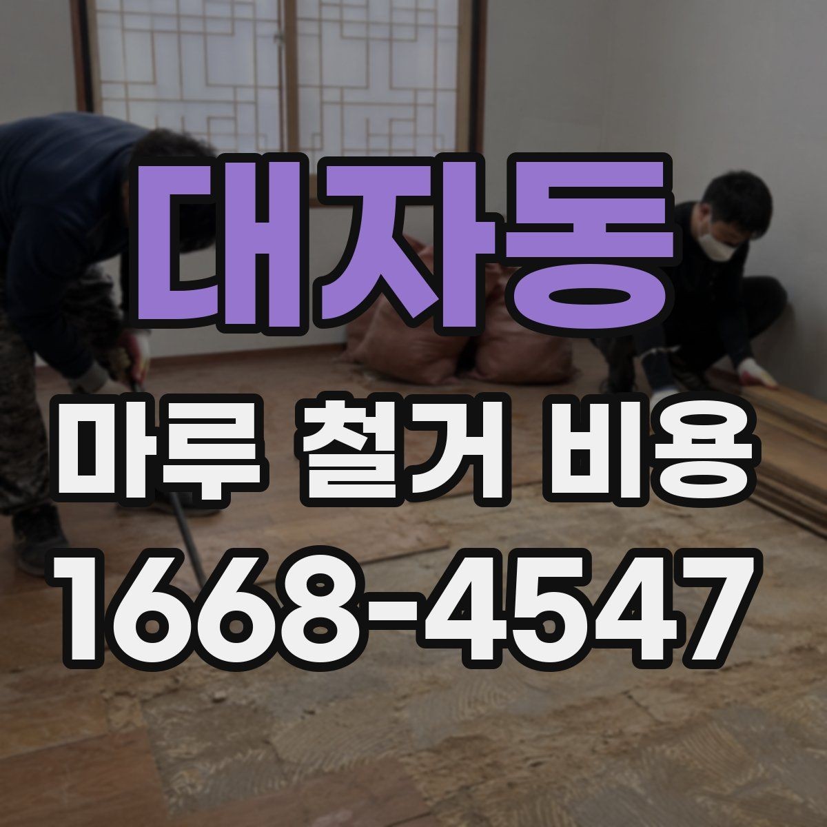 대자동 마루 철거 비용 예산 세울 때 놓치기 쉬운 항목