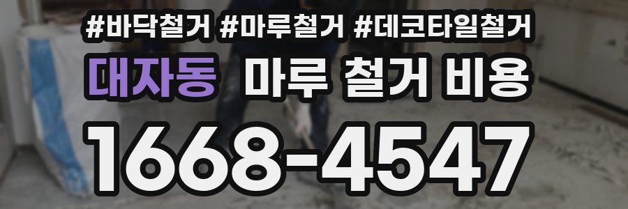 대자동 마루 철거 비용