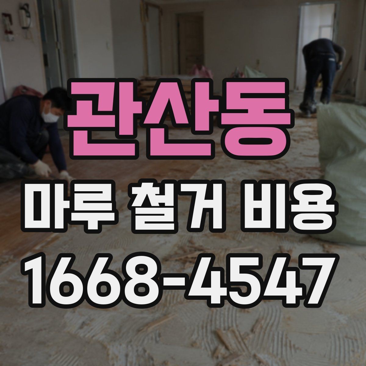 관산동 마루 철거 비용 견적서에서 놓치기 쉬운 부분