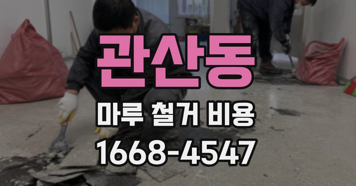관산동 마루 철거 비용