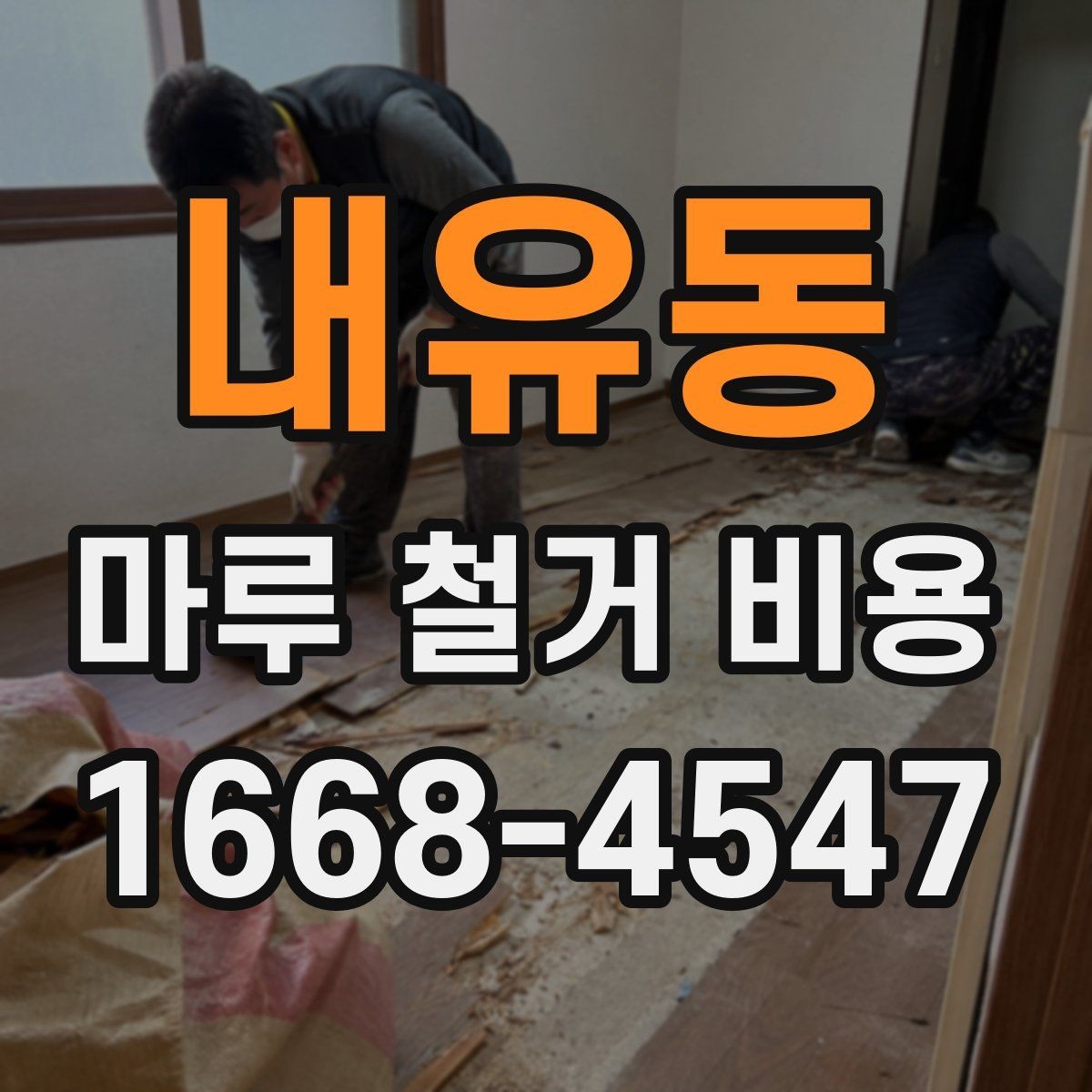 내유동 마루 철거 비용 철거 후 정리 범위 확인하기