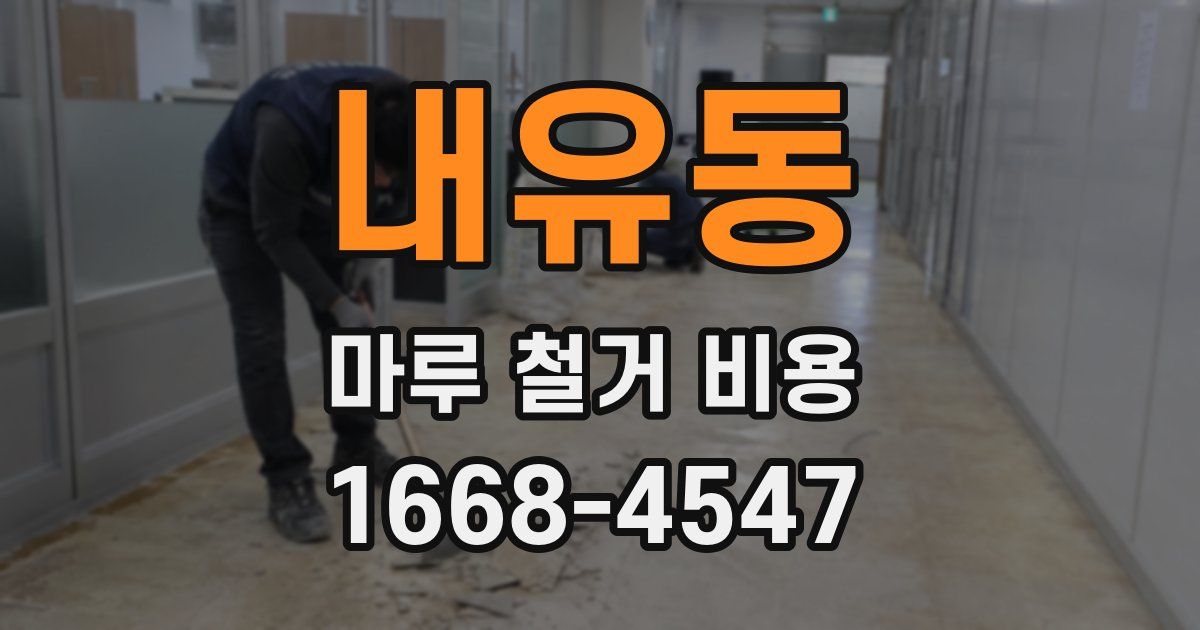 내유동 마루 철거 비용