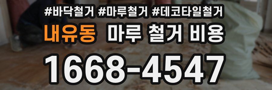 내유동 마루 철거 비용
