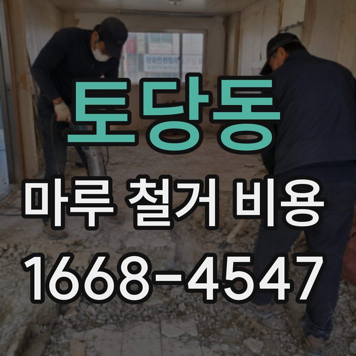 토당동 마루 철거 비용 상담을 위한 준비 자료