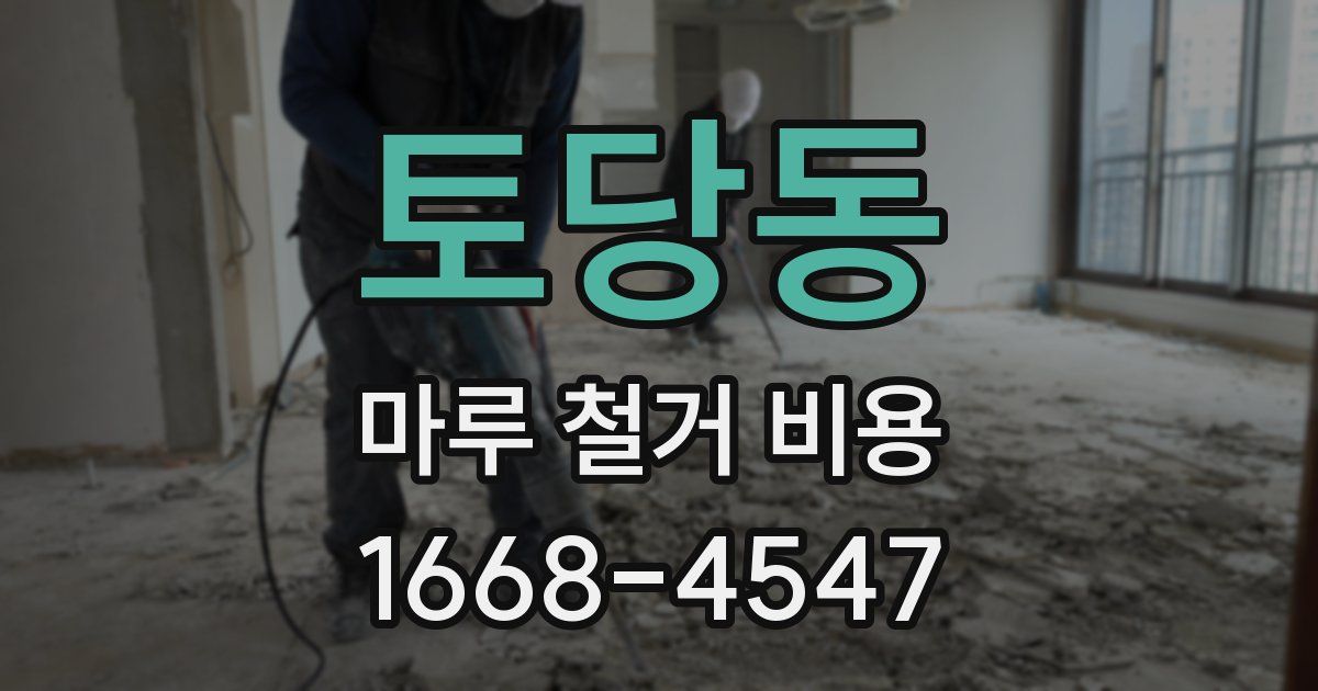 토당동 마루 철거 비용